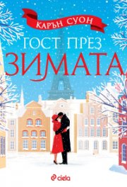 Гост през зимата