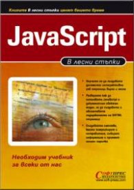 В лесни стъпки : JavaScript