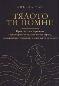 Тялото ти помни 