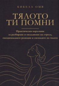 Тялото ти помни 
