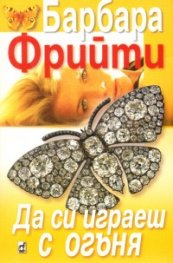 Да си играеш с огъня