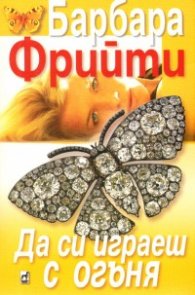 Да си играеш с огъня