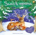 Зима в гората. Панорамна книжка