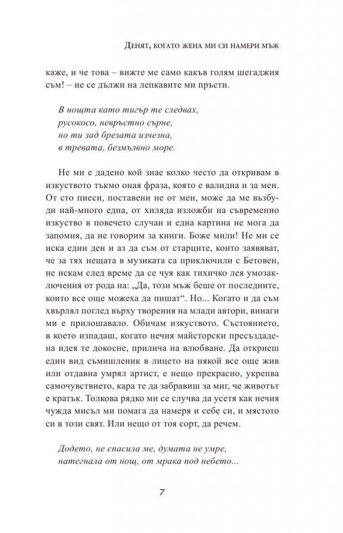 Денят, когато жена ми си намери мъж