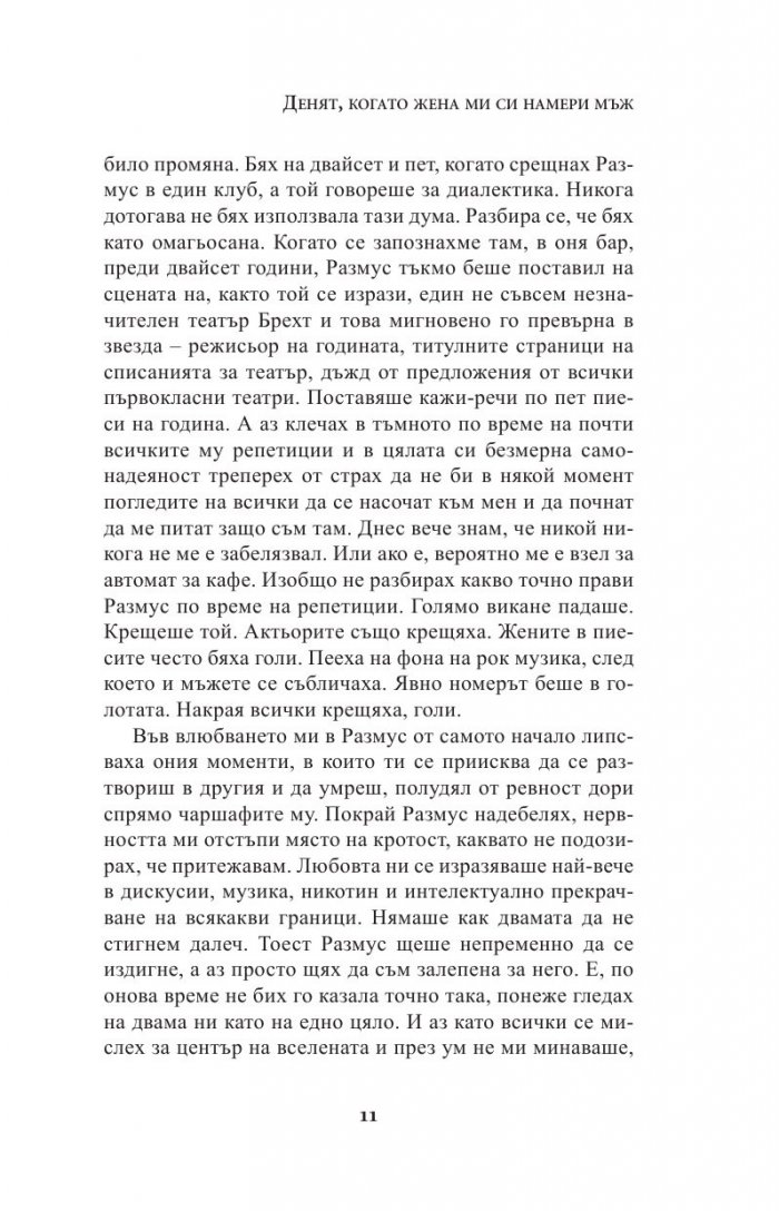 Денят, когато жена ми си намери мъж