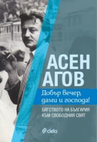 Добър вечер, дами и господа! Бягството на България към свободния свят