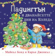 Падингтън и дванайсетте дни на Коледа