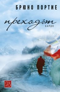 Преходът