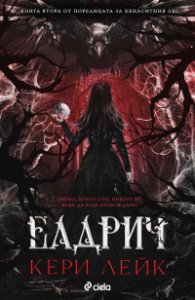 Елдрич Кн.2 от Ненаситният лес (с цветни порезки)