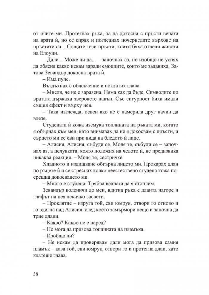 Елдрич /с цветни порезки/ - Кн.2 Ненаситният лес