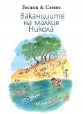 Ваканциите на малкия Никола