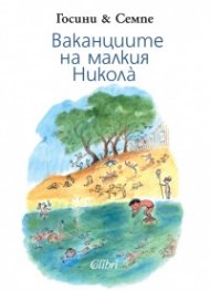 Ваканциите на малкия Никола