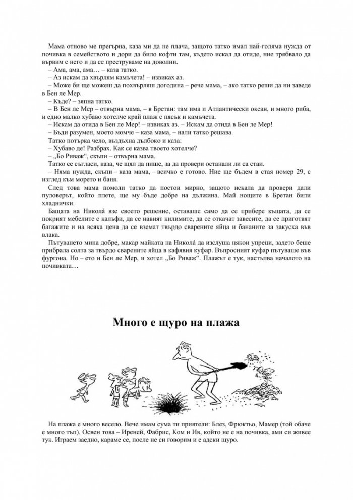 Ваканциите на малкия Никола