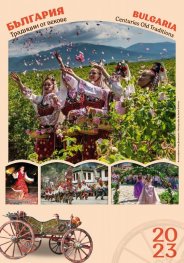 Стенен календар 2023: България. Традиции от векове