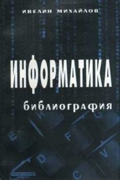 Информатика - библиография