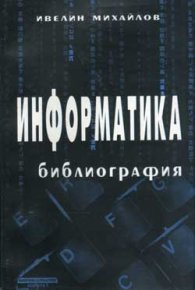 Информатика - библиография