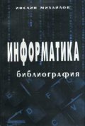Информатика - библиография
