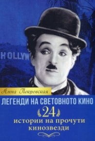 Легенди на световното кино: 24 истории на прочути кинозвезди