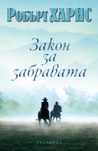 Закон за забравата