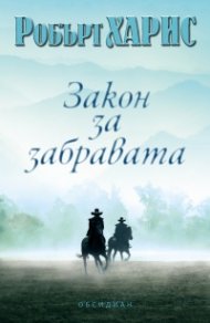 Закон за забравата