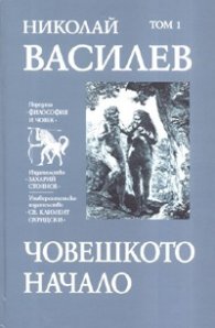 Съчинения в 7 тома.: Човешкото начало Т.1