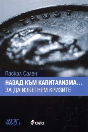 Назад към капитализма... за да избегнем кризите