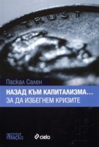 Назад към капитализма... за да избегнем кризите