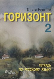 Горизонт 2. Тетрадь по русскому языку