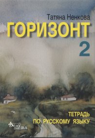 Горизонт 2. Тетрадь по русскому языку