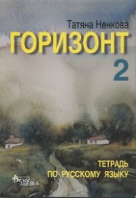 Горизонт 2. Тетрадь по русскому языку