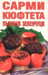 Сарми, кюфтета, пълнени зеленчуци