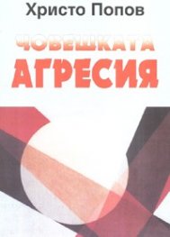 Човешката агресия