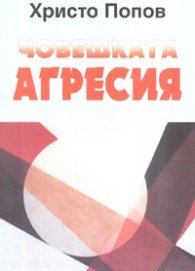 Човешката агресия