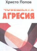 Човешката агресия