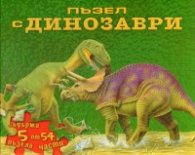 Книга - пъзел с динозаври/ Съдържа 5 пъзела от 54 части