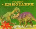 Книга - пъзел с динозаври/ Съдържа 5 пъзела от 54 части