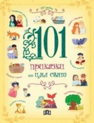 101 приказки от цял свят
