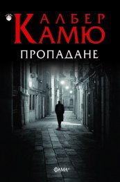 Пропадане (ново издание)
