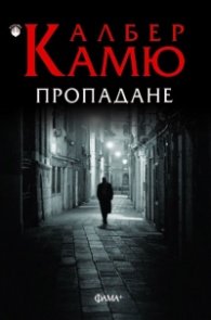 Пропадане (ново издание)