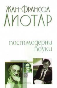 Постмодерни поуки