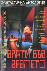 Врати във времето