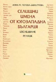 Селищни имена от Югозападна България: Изследване. Речник