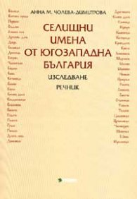 Селищни имена от Югозападна България: Изследване. Речник