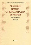 Селищни имена от Югозападна България: Изследване. Речник