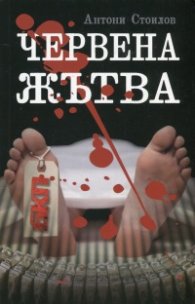 Червена жътва
