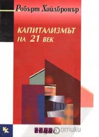 Капитализмът на 21 век