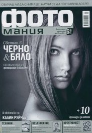 ФОТОмания; Бр.27/ Юли 2014