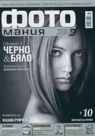 ФОТОмания; Бр.27/ Юли 2014