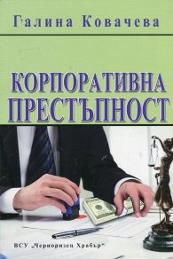 Корпоративна престъпност