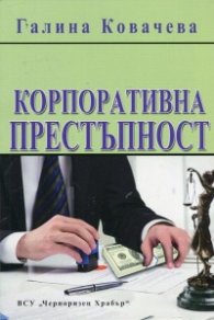 Корпоративна престъпност